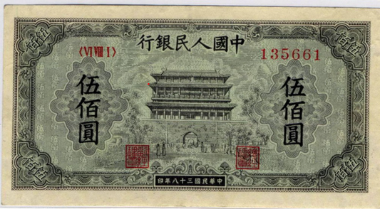 【宏康商行】高價收購舊版人民幣 專業回收第一版人民幣1949年 伍佰圓正陽門