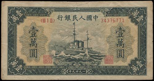 上門回收錢幣 高價收購1949年 壹萬圓軍艦