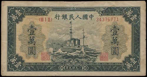 上門回收錢幣 高價收購1949年 壹萬圓軍艦