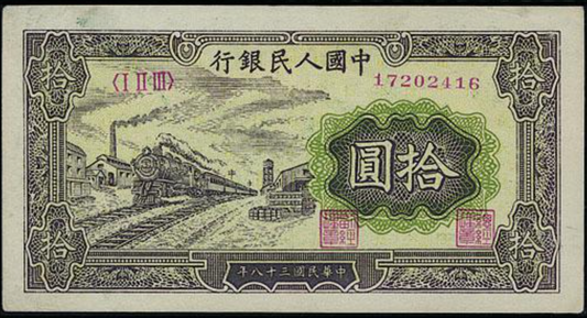 【宏康商行紙幣收購專家】專業收購各類舊版人民幣 高價回收1949年 10元火車