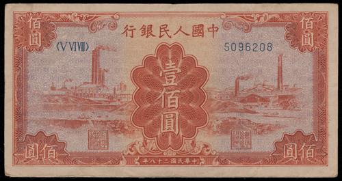 香港/澳門免費上門回收鑒定舊版錢幣 最高價錢收購第一版人民幣1949年 壹佰圓紅工廠