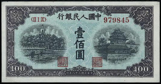 【宏康商行】專業回收舊版人民幣 高價收購1949年 100元北海橋