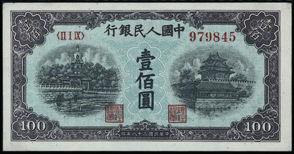 香港回收舊版人民幣 - 宏康酒行實物展示