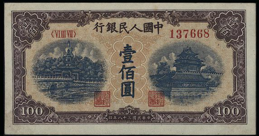 上門回收第一版人民幣 高價收購1949年 100 元北海橋