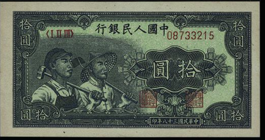香港【宏康商行】第一版人民幣最新回收價格表 專業收購1949年 10元工農