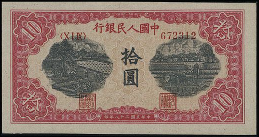 香港地區上門回收舊版人民幣 專業收購第一版人民幣 1949年 10元鋸木犁田