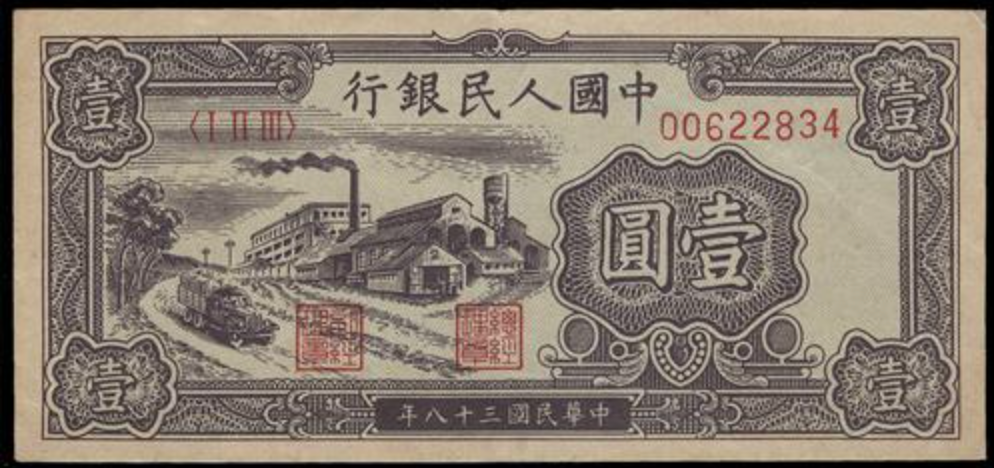 舊版人民幣 1949年 壹圓工廠 鑑定參考圖｜宏康酒行專業收購