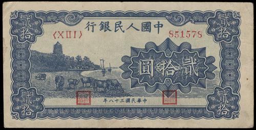 宏康酒行門市實拍 - 錢幣 1949年 貳拾圓藍色六和塔