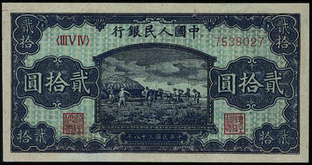 舊版人民幣 上門收購第一版人民幣1949年 10元打場 實拍圖｜宏康酒行香港回收