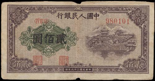 香港【宏康商行】錢幣回收專家 高價收購1949年 貳佰圓排雲殿