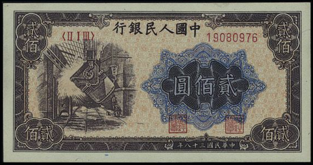 香港回收上門收購第一版人民幣 1949年 200元炼钢 - 宏康酒行實物展示