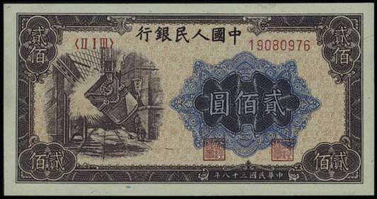 上門收購第一版人民幣 專業回收1949年 200元炼钢