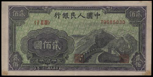 【宏康商行】上門回收舊版人民幣 大量收購第一版人民幣1949年 貳佰圓萬里長城