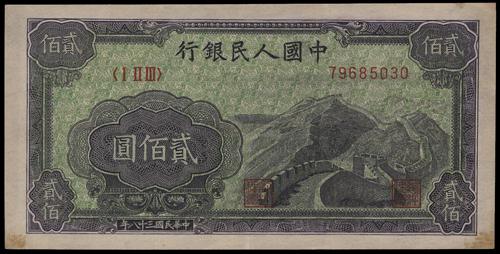 First Series Renminbi 1949 200 Yuan Great Wall Banknote