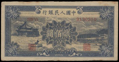 高價收購舊版人民幣 【宏康商行】上門回收第一版人民幣1949年 貳佰圓頤和園