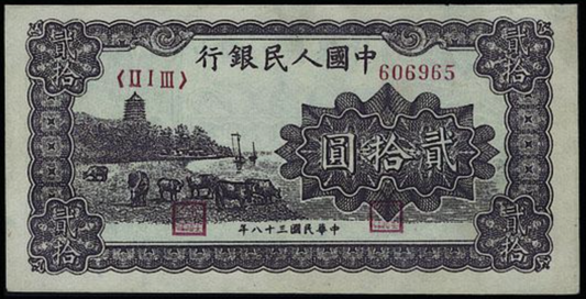 香港地區上門回收第一版人民幣 高價收購1949年 20元六和塔