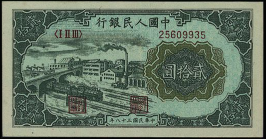 香港/澳門地區上門回收舊版人民幣 專業收購1949年 20元立交橋