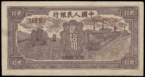 First Series Renminbi 1949 20 Yuan Small Sailboat Banknote