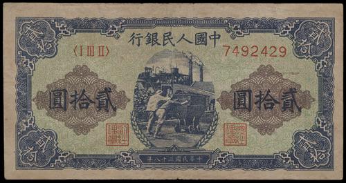 舊版人民幣 1949年 貳拾圓推煤車 瓶身正面照｜宏康酒行回收參考