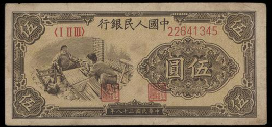 香港地區上門收購錢幣 高價回收1949年 伍圓織布
