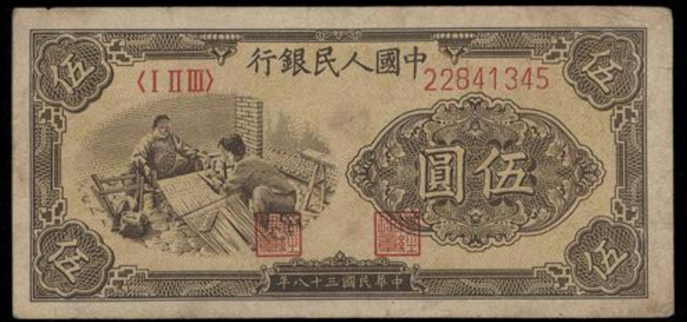 香港地區上門收購錢幣 高價回收1949年 伍圓織布