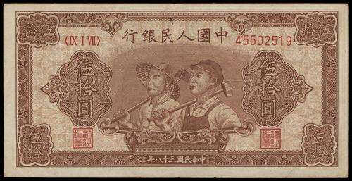 【宏康商行】上門回收舊版錢幣 高價收購第一版人民幣1949年 伍拾圓工農
