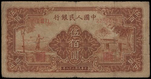 第一版人民幣1949年 伍佰圓農民小橋 鑒定各類舊版錢幣 瓶身正面照｜宏康酒行回收參考