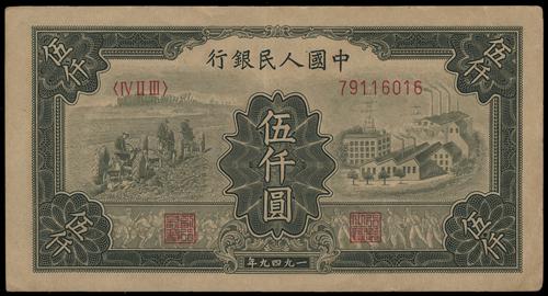 【宏康商行】第一版人民幣最新回收價格表 高價收購1949年 伍仟圓耕田與工廠