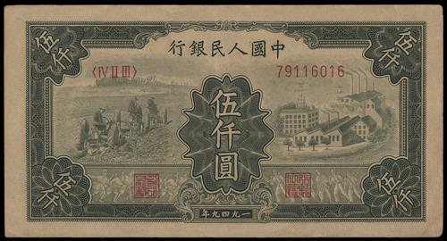 第一版人民幣最新回收價格表 鑑定參考圖｜宏康酒行專業收購