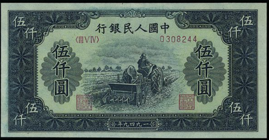 高價收購舊版人民幣 【宏康商行】上門回收1949年 5000元耕地機