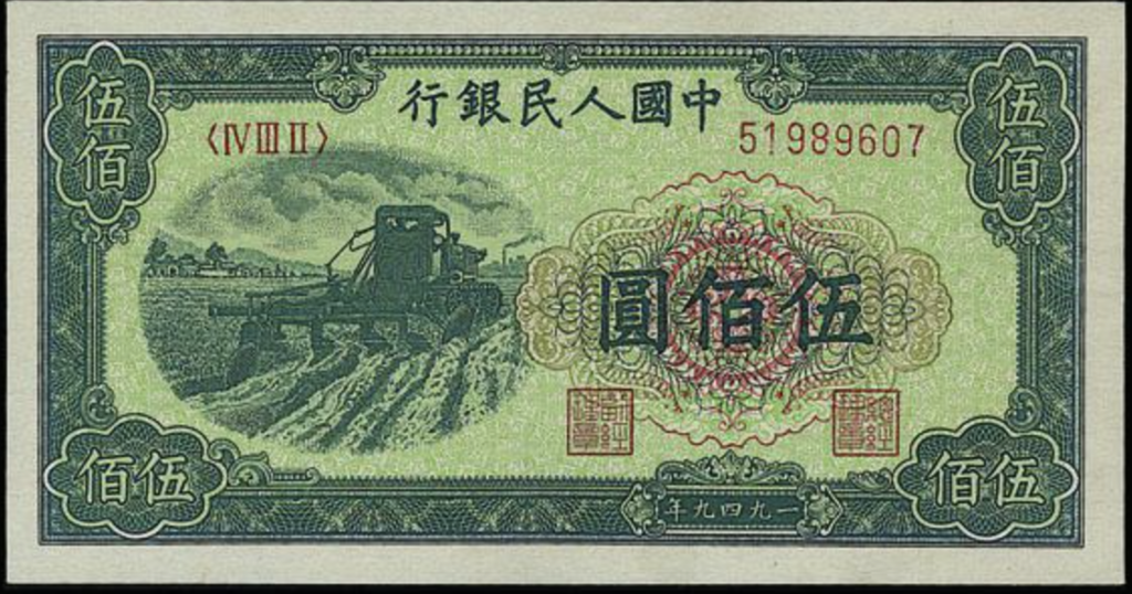 舊版人民幣 1949年 500元收割機 實拍圖｜宏康酒行香港回收