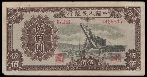 上門回收鑒定各類舊版錢幣 高價收購第一版人民幣1949年 伍佰圓起重機
