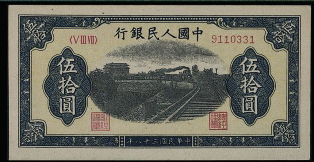 舊版人民幣 1949年 50元列車 包裝細節｜宏康酒行誠信收購