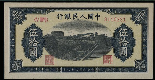 【宏康商行】高價收購舊版人民幣 專業回收1949年 50元列車