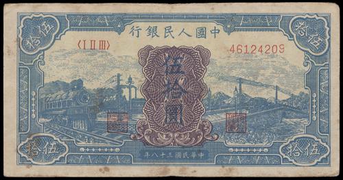 宏康酒行門市實拍 - 第一版人民幣1949年 伍拾圓藍火車-全港十八區