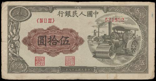 舊版人民幣 第一版人民幣1949年 伍拾圓壓路機 鑑定參考圖｜宏康酒行專業收購