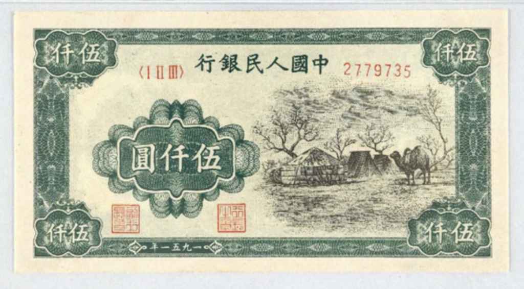 香港回收錢幣 1951年 伍仟圓蒙古包 - 宏康酒行實物展示