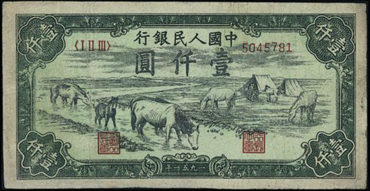 香港【宏康商行】舊紙幣回收專家 專業收購第一版人民幣 上門回收1951年 1000元马饮水
