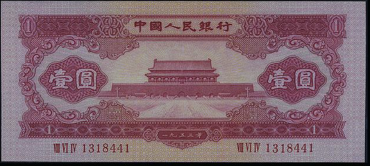 【宏康商行收購價格表】大量收購第二版人民幣 專業回收第二版人民幣1953年红1元