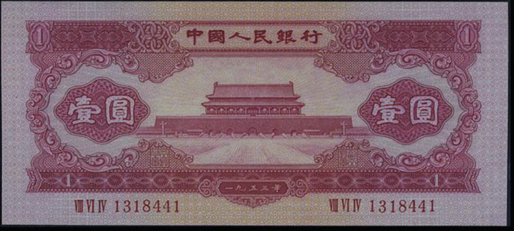 Second Series Renminbi 1953 Red 1 Yuan Banknote