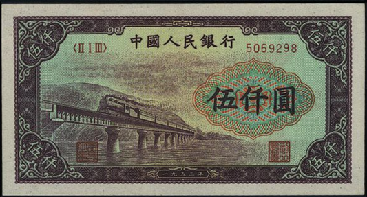 高價收購舊版人民幣 上門回收1951年 5000元渭河橋