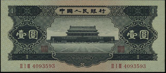 【宏康商行】專業回收舊版錢幣 高價收購第二版人民币1956年黑1元