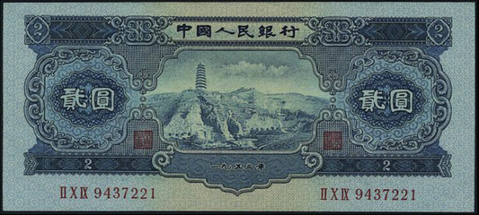 高價收購第二版人民幣 專業回收第二版人民币1953年2元宝塔山
