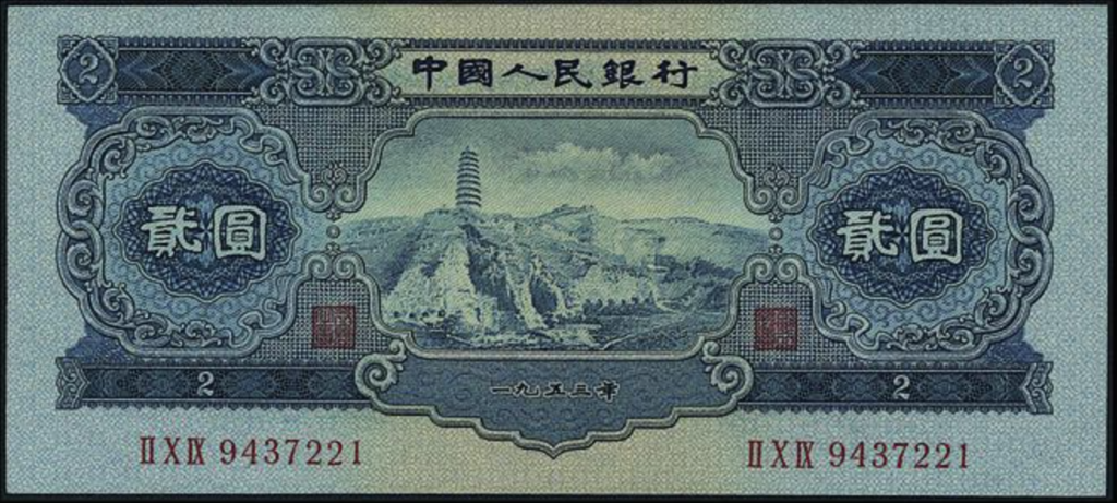 第二版人民幣 第二版人民币1953年2元宝塔山 瓶身正面照｜宏康酒行回收參考