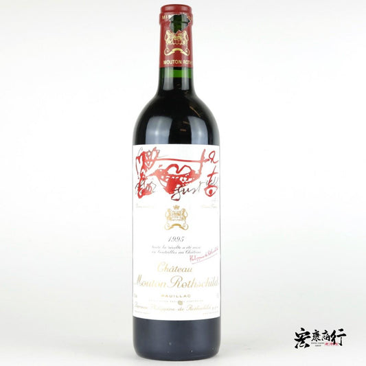 【宏康商行】高價收購紅酒 專業上門回收木桐/武當（Chateau Mouton Rothschild）1995系列紅酒