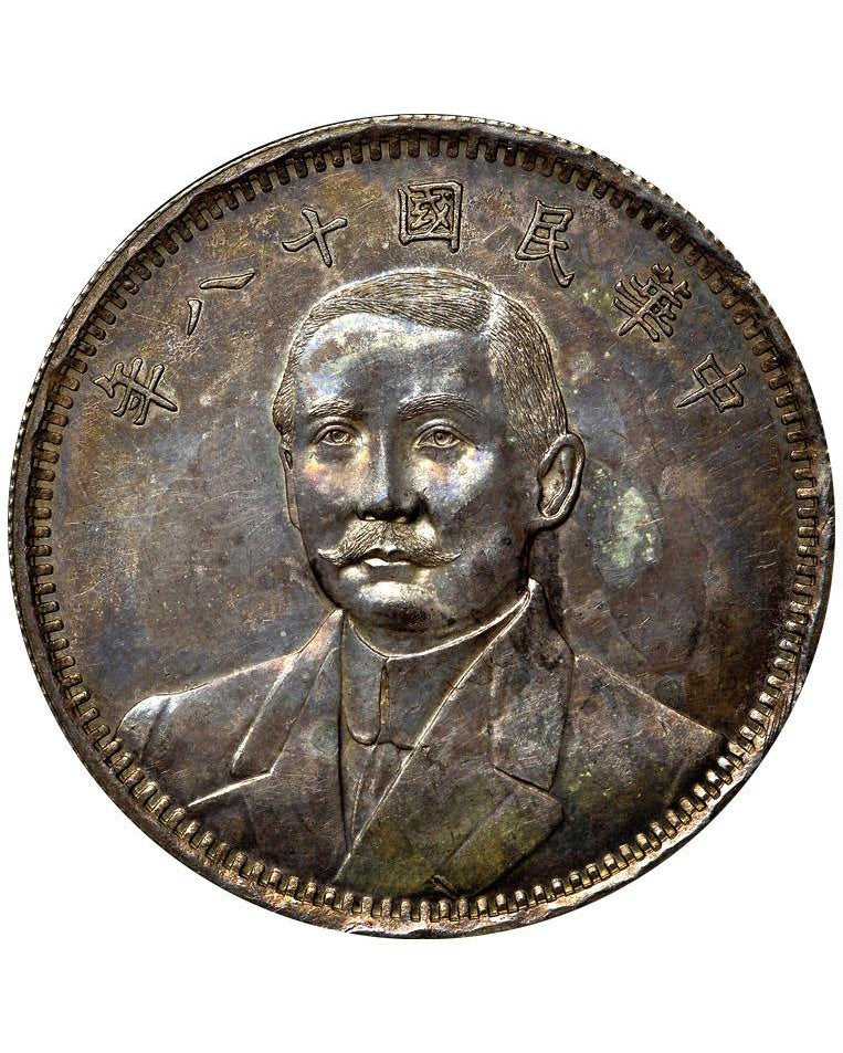 中華民國十八年（1929年）壹圓孫中山像地球幣最 鑑定參考圖｜宏康酒行專業收購