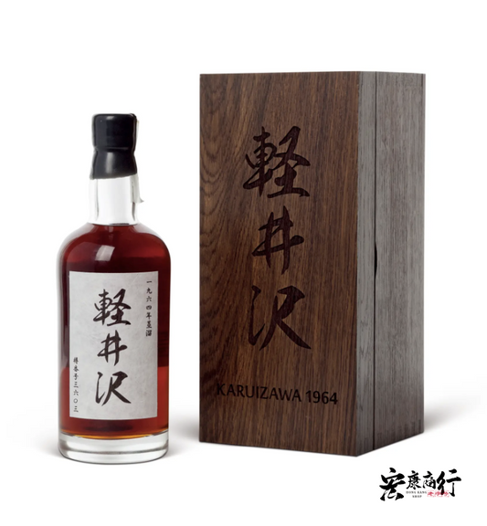 【宏康商行】專業收購威士忌酒 上門回收輕井澤（KARUIZAWA）48年-1964