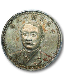 宏康酒行門市實拍 - 專業收購中華民國十八年每五枚當一圓貳角銀幣