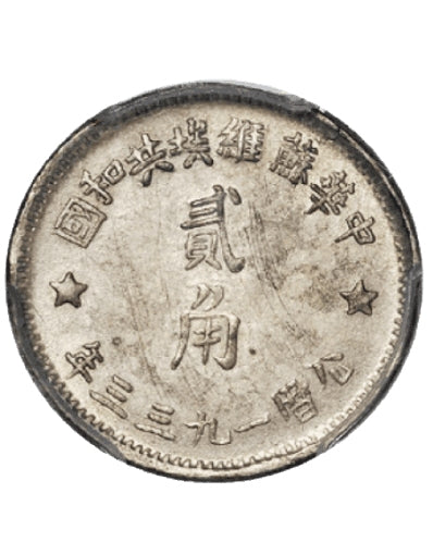 中華蘇維埃共和國公元一九三三年貳角銀幣 實拍圖｜宏康酒行香港回收