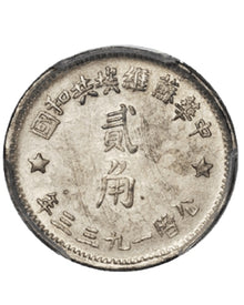 中華蘇維埃共和國公元一九三三年貳角銀幣 實拍圖｜宏康酒行香港回收